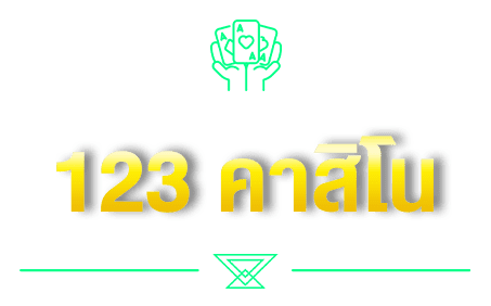 123 คาสิโน