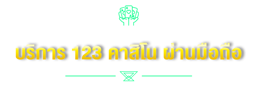 บริการ 123 คาสิโน ผ่านมือถือ