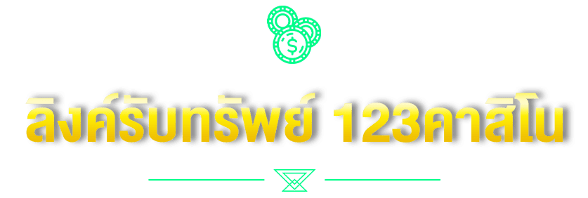 ลิงค์รับทรัพย์ 123คาสิโน