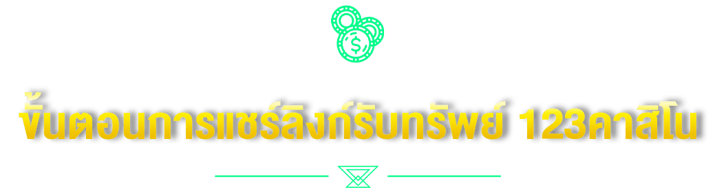 ขั้นตอนการแชร์ลิงก์รับทรัพย์ 123คาสิโน