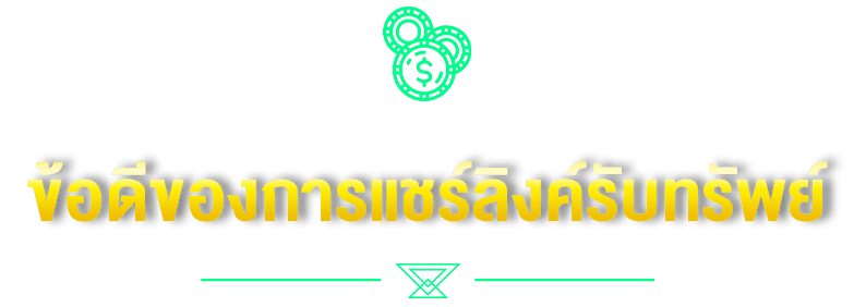 ข้อดีของการแชร์ลิงค์รับทรัพย์