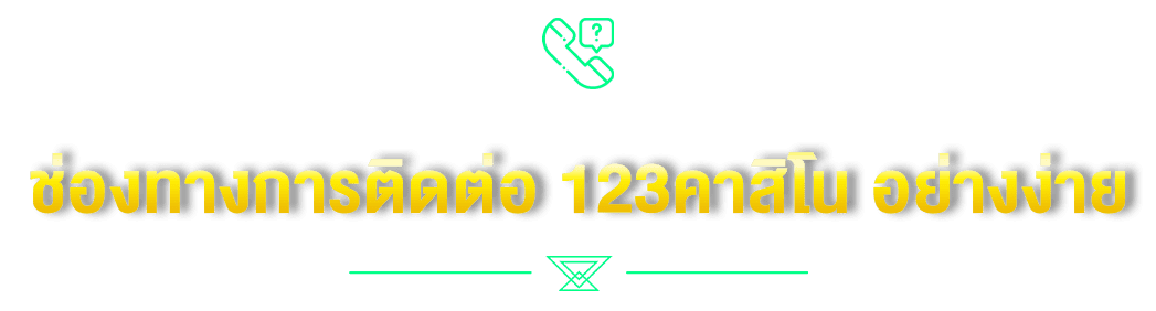 ช่องทางการติดต่อ 123คาสิโน อย่างง่าย