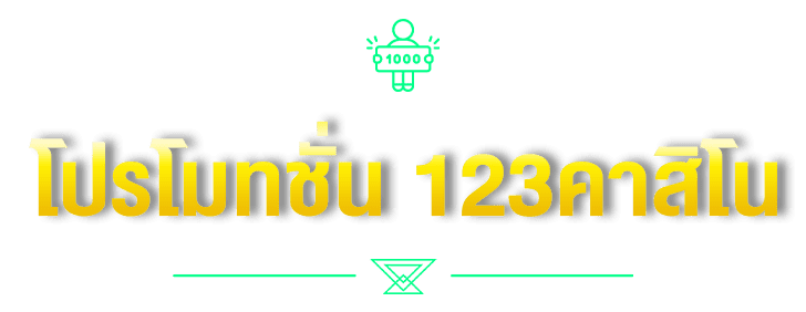 โปรโมทชั่น 123คาสิโน