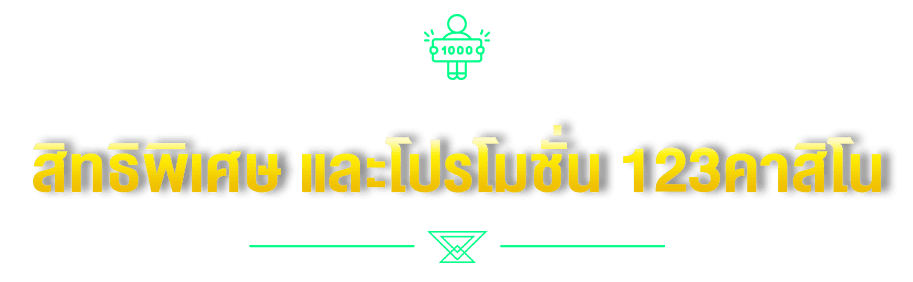 สิทธิพิเศษ และโปรโมชั่น 123คาสิโน