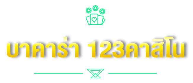 บาคาร่า 123คาสิโน