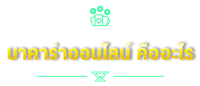 บาคาร่าออนไลน์ คืออะไร