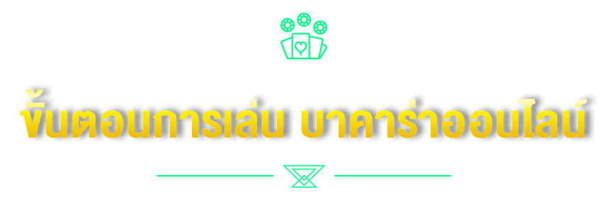 ขั้นตอนการเล่น บาคาร่าออนไลน์