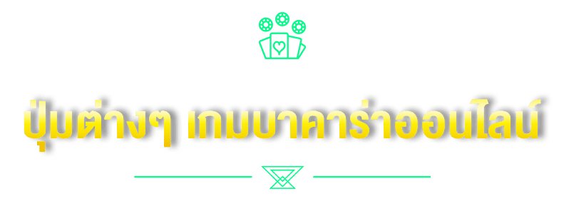 ปุ่มต่างๆ เกมบาคาร่าออนไลน์