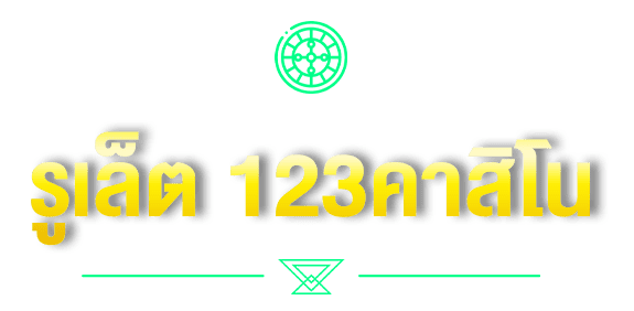รูเล็ต 123คาสิโน
