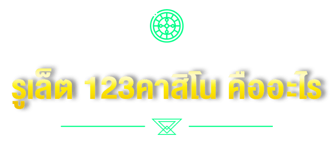 รูเล็ต 123คาสิโน คืออะไร