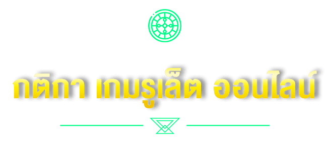 กติกา เกมรูเล็ต ออนไลน์