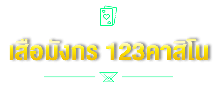 เสือมังกร 123คาสิโน