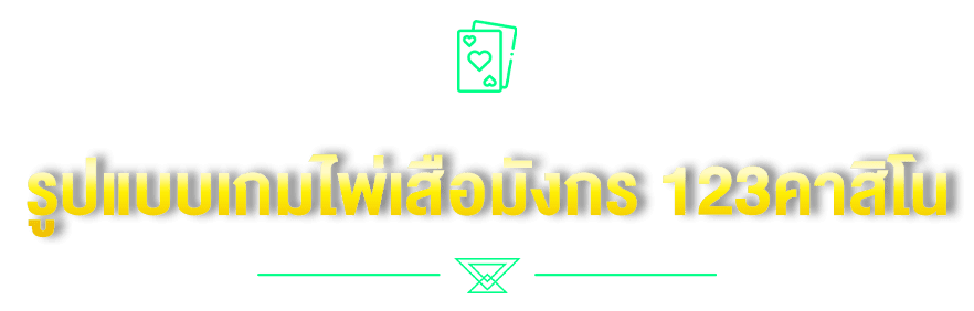รูปแบบเกมไพ่เสือมังกร 123คาสิโน