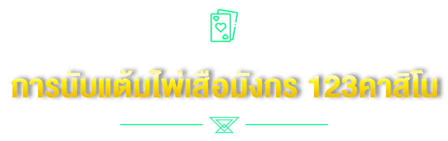 การนับแต้มไพ่เสือมังกร 123คาสิโน