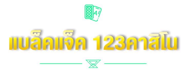 แบล็คแจ็ค 123คาสิโน