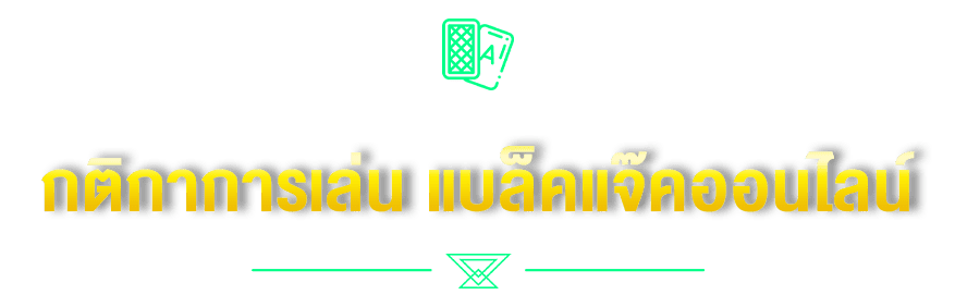 กติกาการเล่น แบ็คแจ๊คออนไลน์