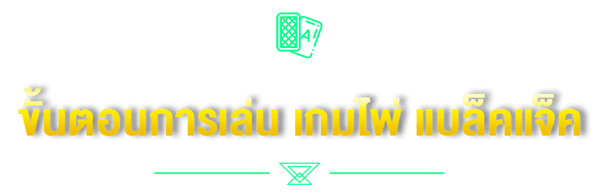 ขั้นตอนการเล่น เกมไพ่ แบล็คแจ็ค