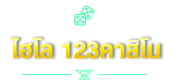 ไฮโล 123คาสิโน