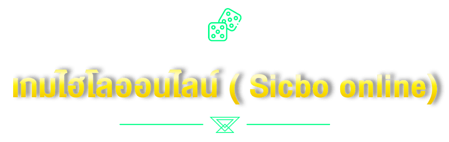 เกมไฮโลออนไลน์ ( Sicbo online)