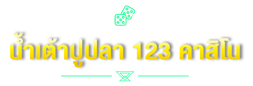 น้ำเต้าปูปลา 123 คาสิโน