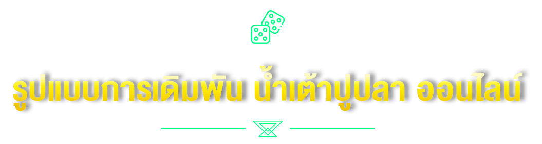 รูปแบบการเดิมพัน น้ำเต้าปูปลา ออนไลน์