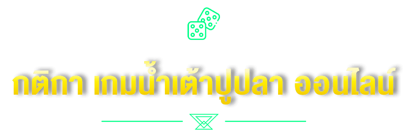 กติกา เกมน้ำเต้าปูปลา ออนไลน์