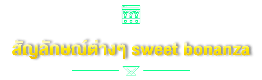สัญลักษณ์ต่างๆ sweet bonanza