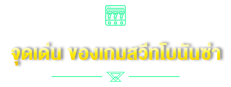 จุดเด่น ของเกมสวีทโบนันซ่า