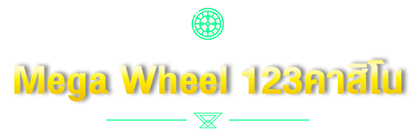 Mega Wheel 123คาสิโน