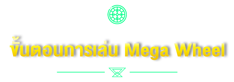 ขั้นตอนการเล่น Mega Wheel
