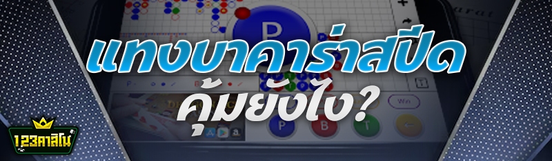 แทงบาคาร่าสปีด คุ้มยังไง?