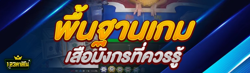 พื้นฐานเกมเสือมังกรที่ควรรู้
