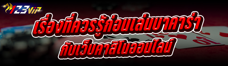 เรื่องที่ควรรู้ ก่อนเล่นบาคาร่า กับเว็บคาสิโนออนไลน์