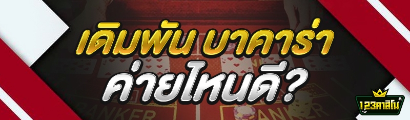 เดิมพัน บาคาร่า ค่ายไหนดี?