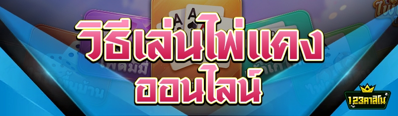 วิธีเล่นไพ่แคงออนไลน์