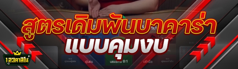 สูตรเดิมพันบาคาร่าแบบคุมงบ