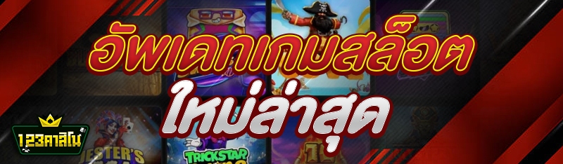 อัพเดทเกมสล็อตใหม่ล่าสุด