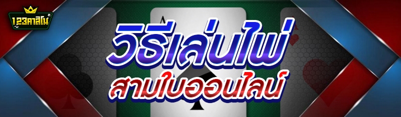 วิธีเล่นไพ่สามใบออนไลน์