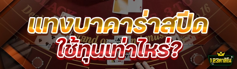 แทงบาคาร่าสปีด ใช้ทุนเท่าไหร่?