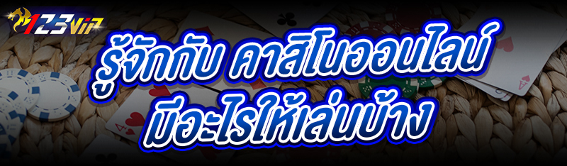 รู้จักกับ คาสิโนออนไลน์ มีอะไรให้เล่นบ้าง