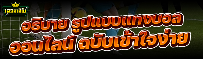 อธิบาย รูปแบบแทงบอลออนไลน์ ฉบับเข้าใจง่าย