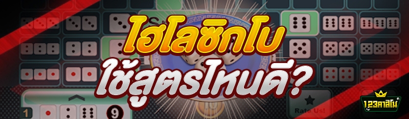 ไฮโลซิกโบ ใช้สูตรไหนดี?