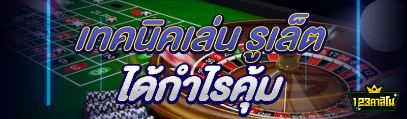 เทคนิคเล่น รูเล็ต ได้กำไรคุ้ม