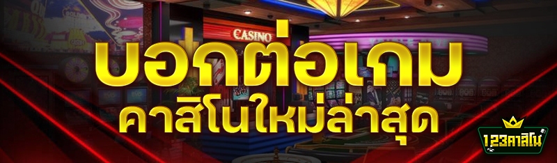 บอกต่อเกมคาสิโนใหม่ล่าสุด