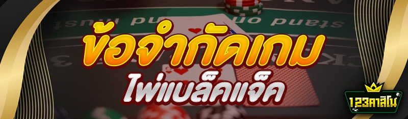 ข้อจำกัดเกมไพ่แบล็คแจ็ค