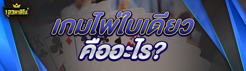 เกมไพ่ใบเดียว คืออะไร?