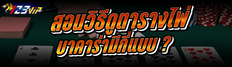 สอนวิธีดู ตารางไพ่บาคาร่า มีกี่แบบ ?