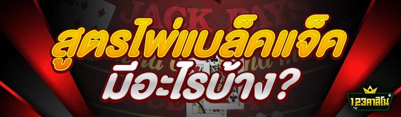 สูตรไพ่แบล็คแจ็ค มีอะไรบ้าง?