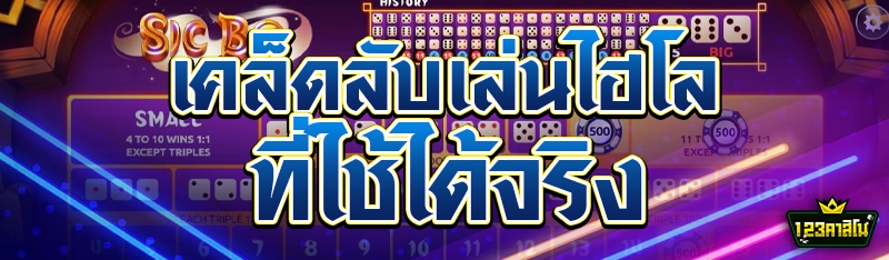 เคล็ดลับเล่นไฮโลที่ใช้ได้จริง