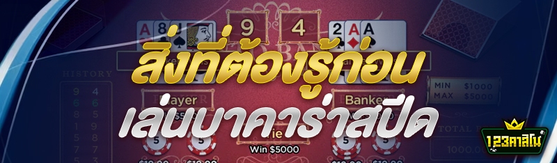 สิ่งที่ต้องรู้ก่อนเล่นบาคาร่าสปีด